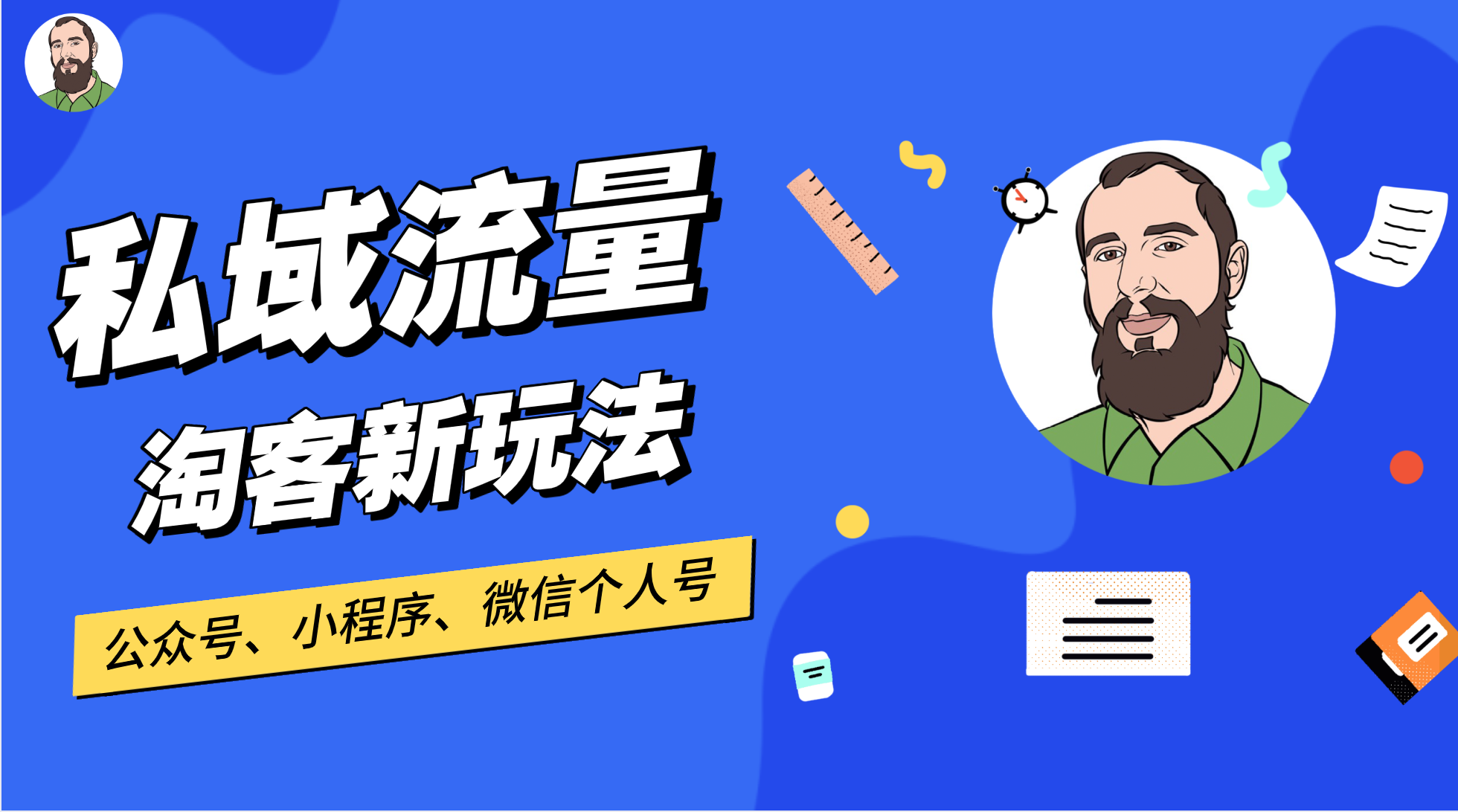 淘客怎么做?月佣金200万+淘客，微信私域流量、精细化运营经验分享。