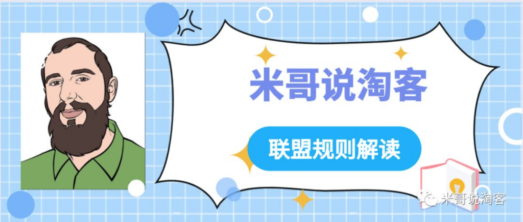 淘宝客双11“预售订单”数据同步相关的淘宝联盟规则【米哥淘客】