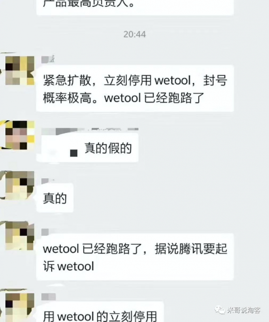 wetool和机器人频频遭封杀，淘客慌不慌？