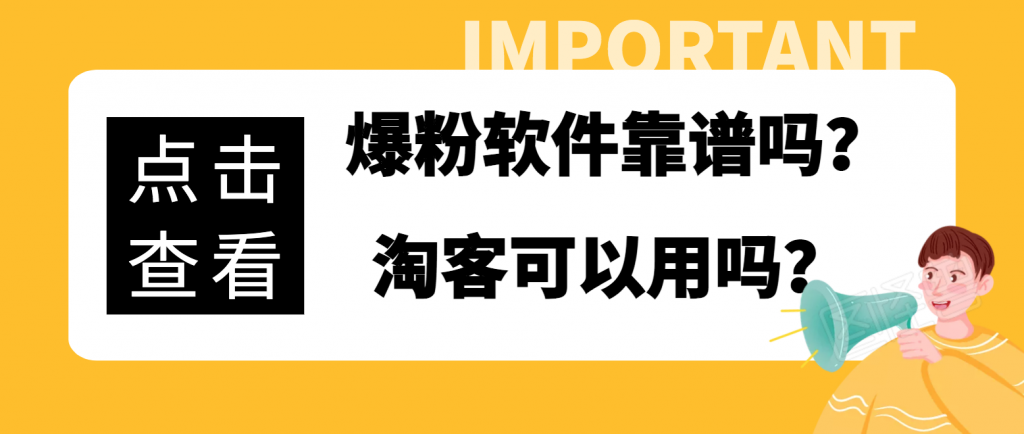 爆粉软件靠谱吗？淘客引流可以用吗？