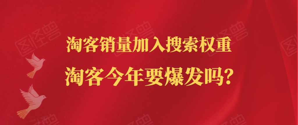 淘客销量计入搜索权重，淘客今年会爆发吗？