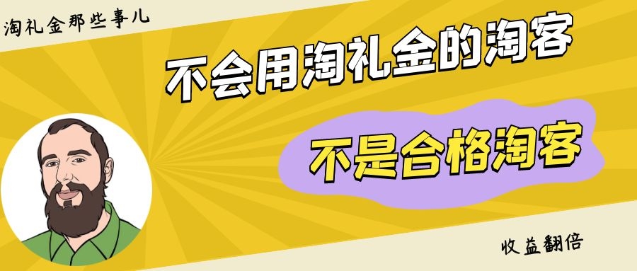 月佣金200万+淘客，万字长文详解淘礼金最新玩法！