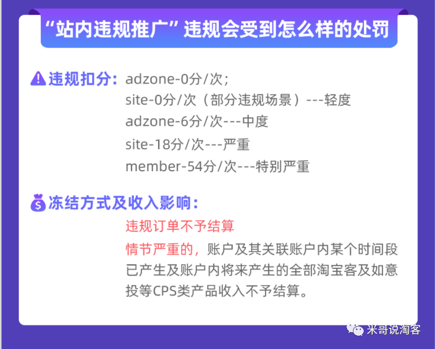 淘宝联盟被扣18分，6000佣金被冻结，淘客要警惕站内推广。