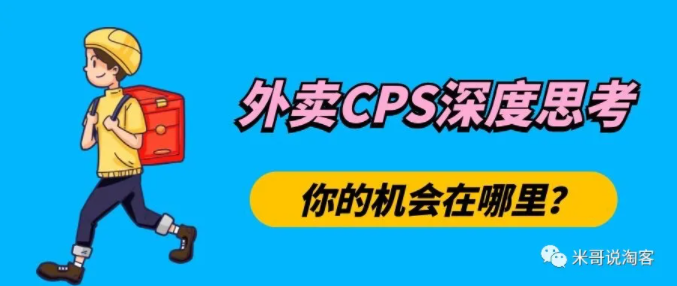 淘客做饿了么美团外卖CPS的深度思考，你的机会在哪里？