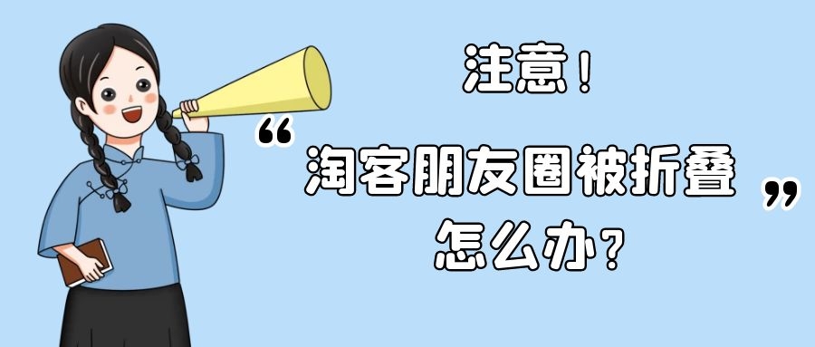 淘客朋友圈被折叠怎么解决？这4个原因你知道吗？