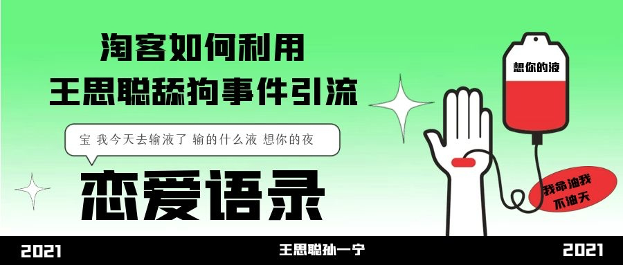 淘客怎么利用王思聪"舔狗事件"引流？蹭热度的姿势有哪些？