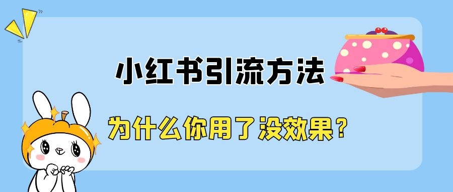 小红书引流的方法，为什么你用了没效果？