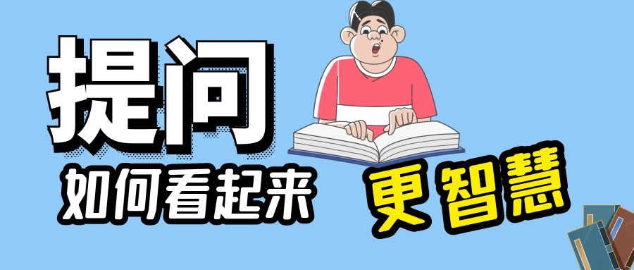 怎么提问可以获取更好的回复，咨询问题的智慧你懂吗？