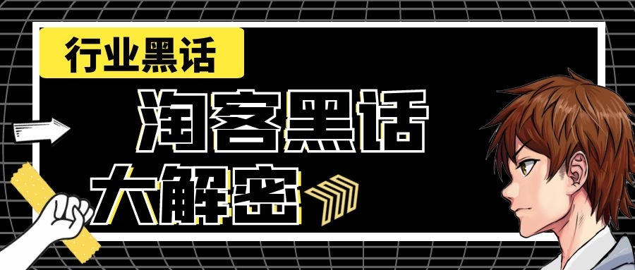 淘客行业的这些"黑话"，你知道多少？