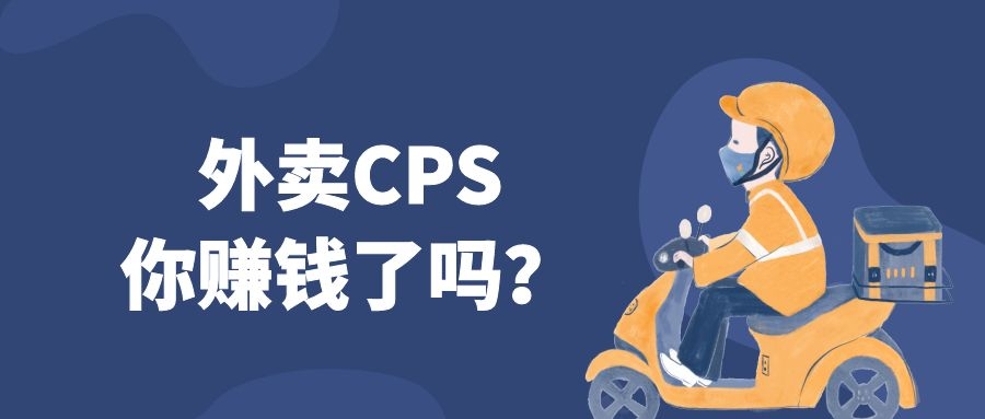 做外卖CPS你赚钱了吗？真的那么容易吗？