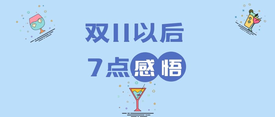 双11以后，关于做淘客项目的7点感悟！