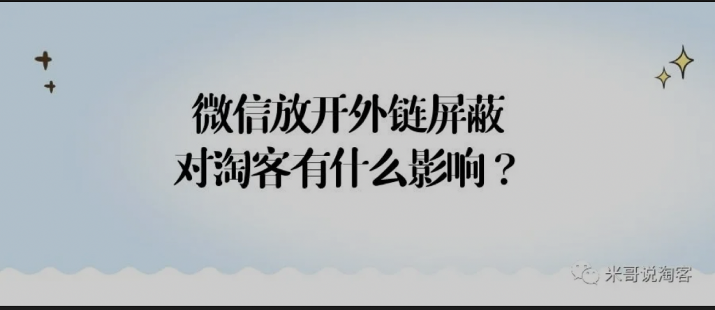 外链屏蔽逐步解除，对淘客有什么影响？