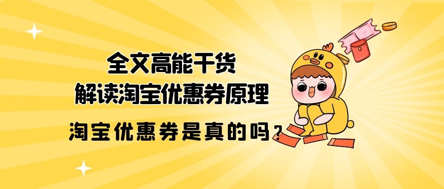 淘宝优惠券的原理是什么？