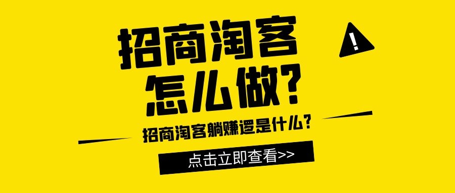 招商淘客是什么？好做吗？