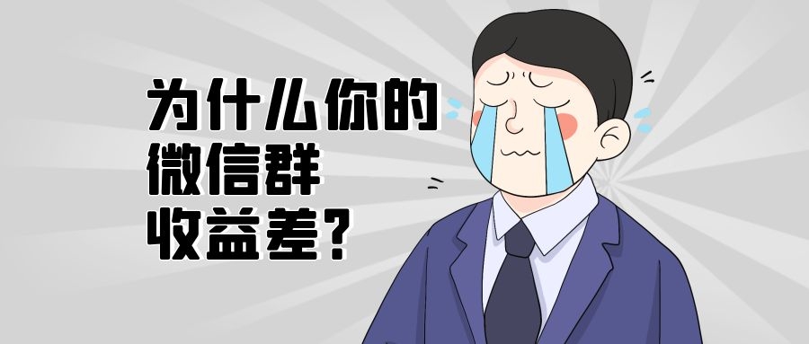 为什么你的微信群收益比较差！