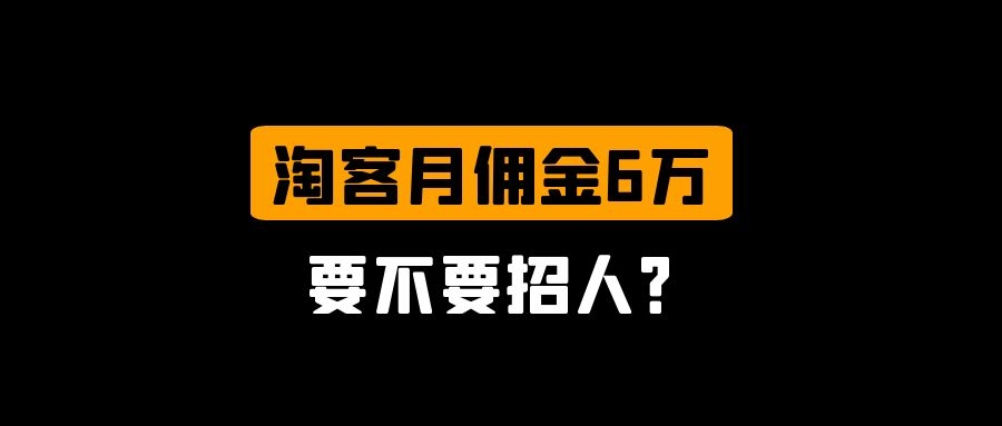 淘客月佣金6万，需要招人吗？