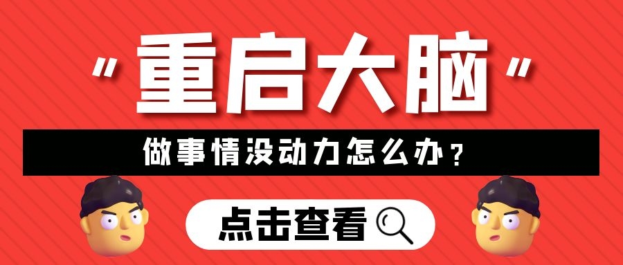 做事情没动力怎么办？如何重启你的大脑？