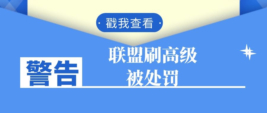 淘宝联盟刷高级要谨慎，可能被处罚，怎么样做才安全？