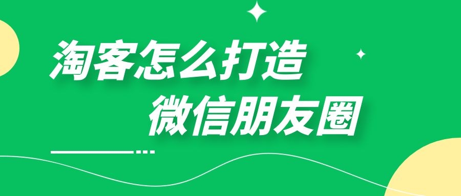 为什么你发的朋友圈没有人看？淘客怎么打造朋友圈？