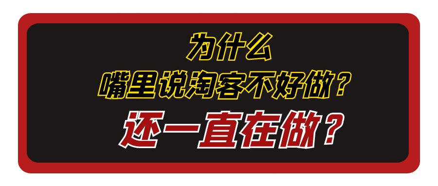 为啥有淘客嘴里说淘客不好做了，实际上还在一直做？