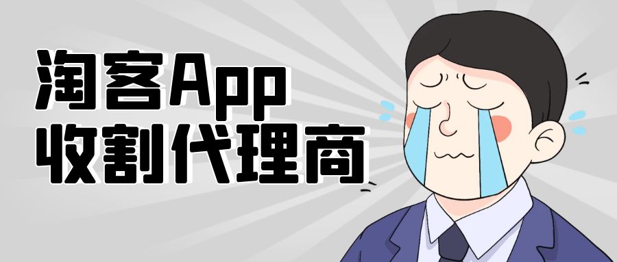 知名淘客代理App强制终止合作，收割代理，你怎么看？