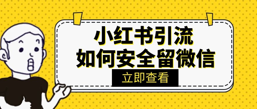 小红书引流微信的5种小技巧，你还知道哪几种？