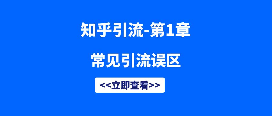 知乎引流第1章—常见的误区有哪些？