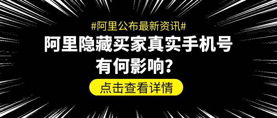 阿里隐藏买家真实手机号，对淘客有何影响？