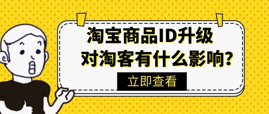 淘宝联盟商品ID重大升级，对淘客有何影响？