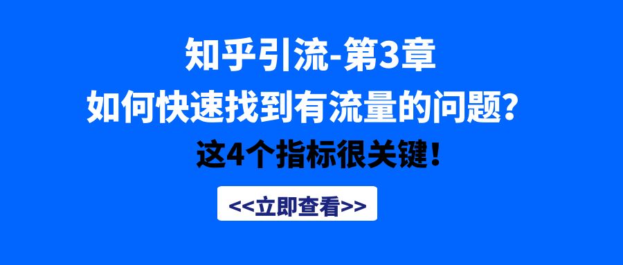 知乎引流第3章：如何快速找到有流量的问题？