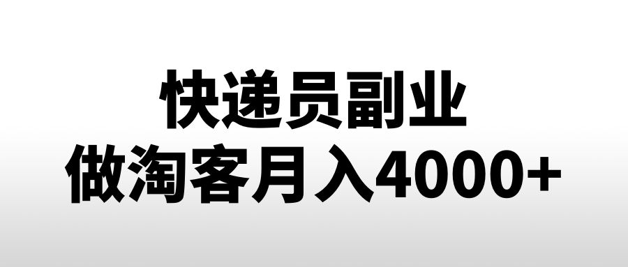 一个快递员，副业做淘客月赚4000+