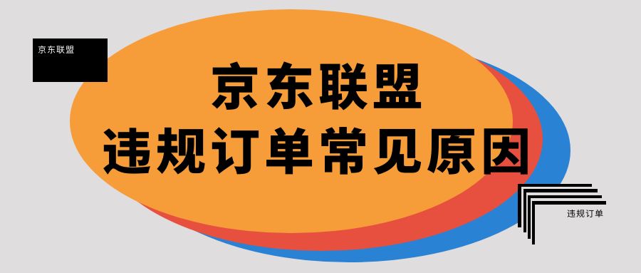 【淘客问答】京东联盟违规订单常见原因有哪些？