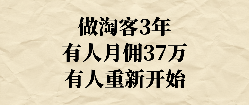 做淘客3年，有的人月佣金37万，有的人重新开始？