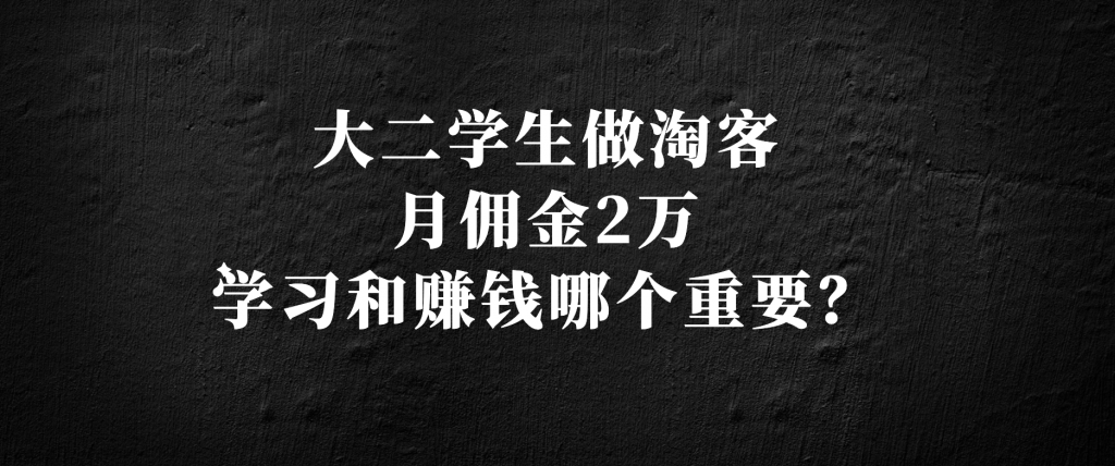 大二学生做淘客月佣金2万，学习和赚钱哪个重要?