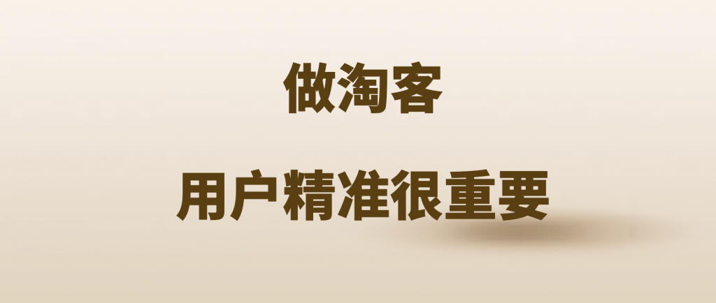 做淘客，并不是用户越多越好，精准很重要！