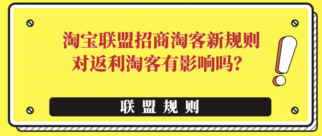 淘宝联盟招商淘客新规，会影响未来淘客返利吗？