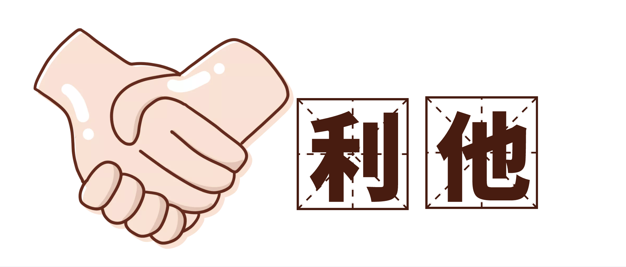 为什么利他是赚钱的必要素质? | 米哥说淘客