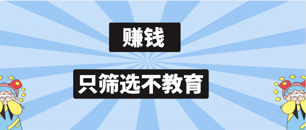 做生意赚钱一定要知道：筛选比教育更重要!