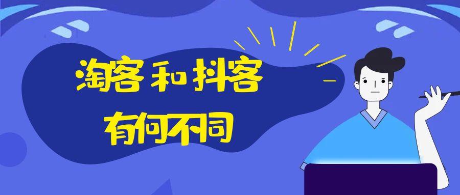 淘客和抖客有什么区别？