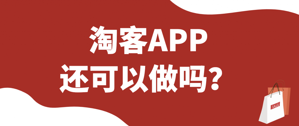 淘客app还可以做吗？