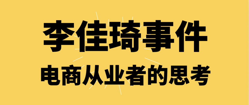 作为电商从业者：李佳琦花西子事件理性思考。￼