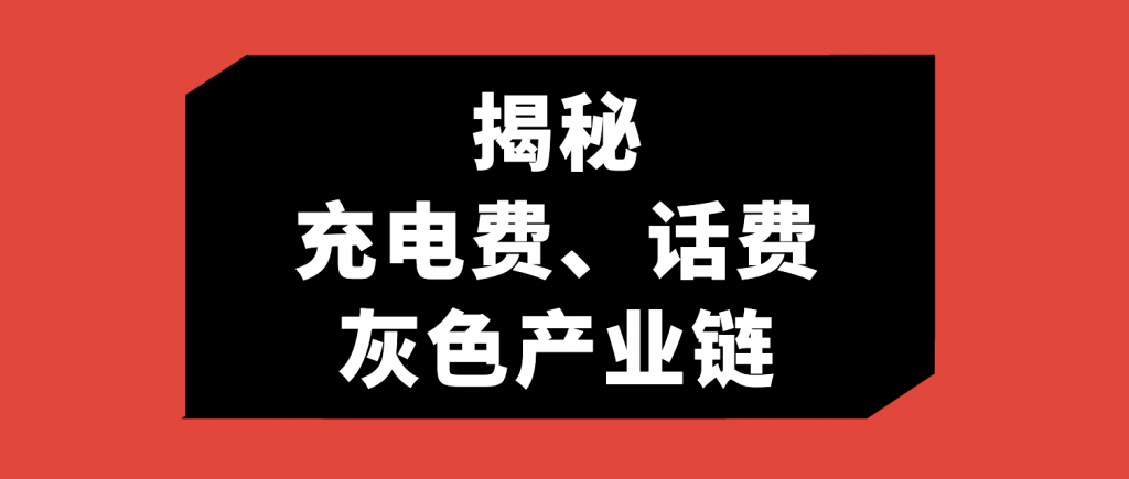 揭秘充话费，电费等灰色产业链。￼