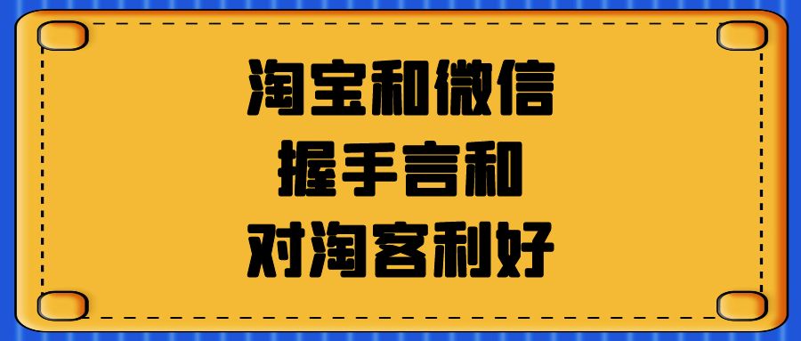 大和解：淘宝和微信握手言和开始了！￼