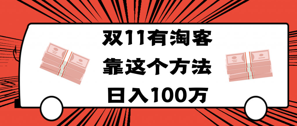 双11超级红包，有人靠它日入百万。