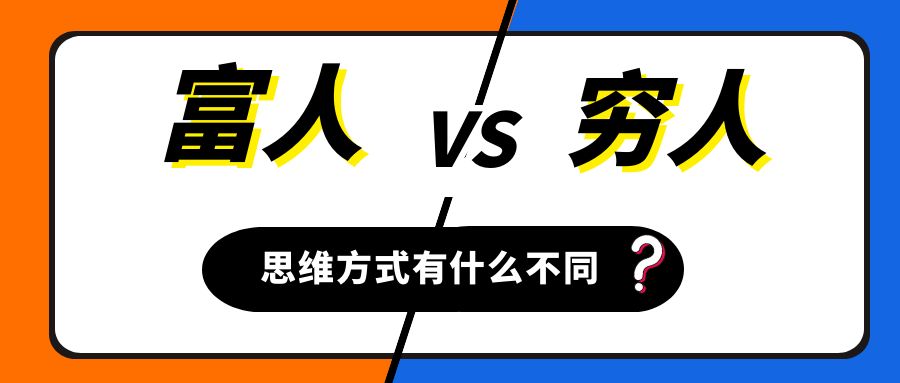 富人思维是什么？这个富人思维方式你具备吗？