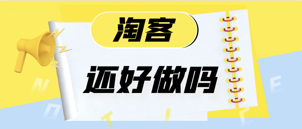 淘客还好做吗？拼多多市值超过阿里？