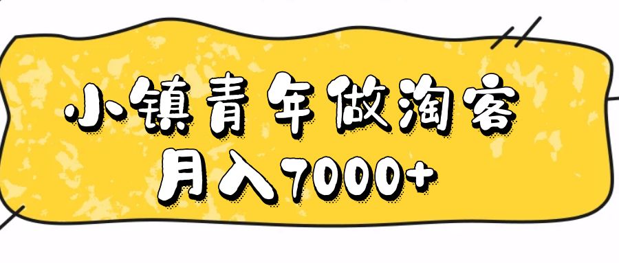 小镇青年，副业做淘客，月收入7000+。￼