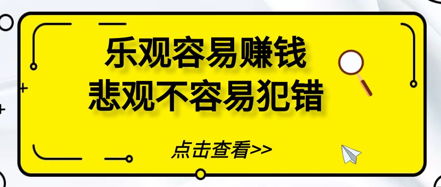 悲观的人不容易犯错，乐观的人容易赚钱￼