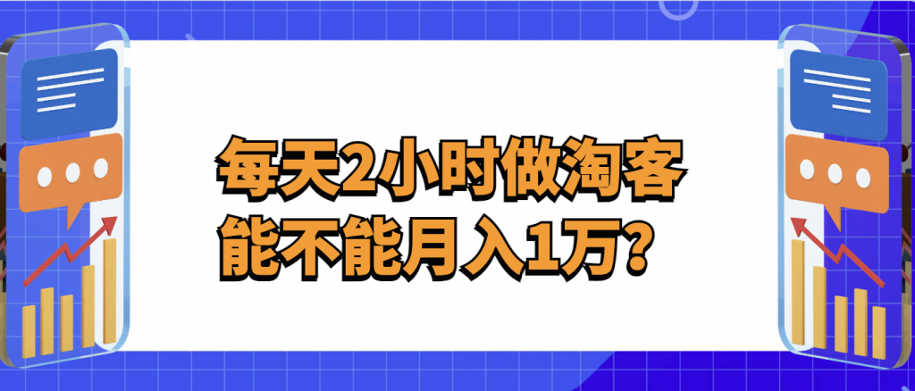 做淘客每天投入2小时，能不能月入1万?