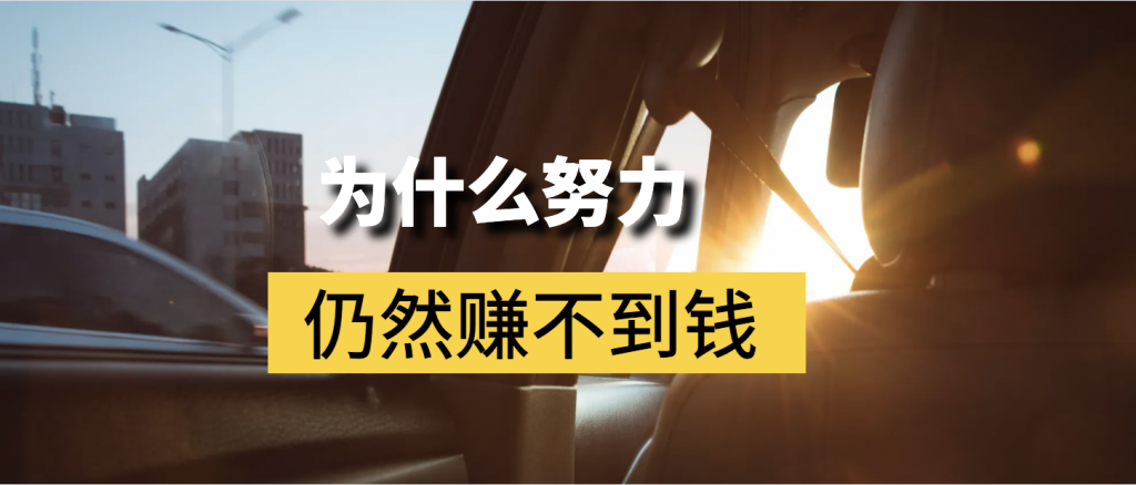 为什么很多人很努力，但是任然赚不到钱?